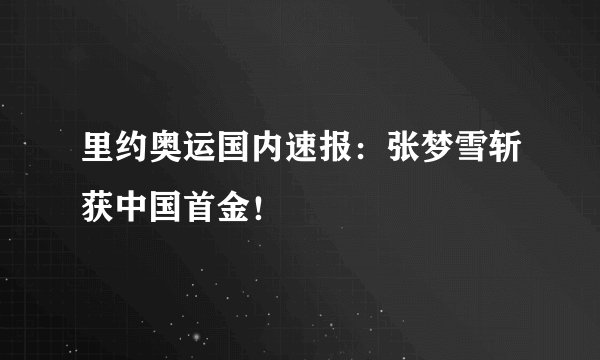 里约奥运国内速报:张梦雪斩获中国首金!