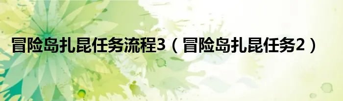 冒险岛扎昆任务流程3（冒险岛扎昆任务2）