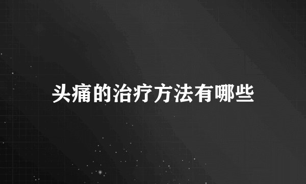 头痛的治疗方法有哪些
