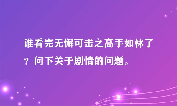 谁看完无懈可击之高手如林了？问下关于剧情的问题。