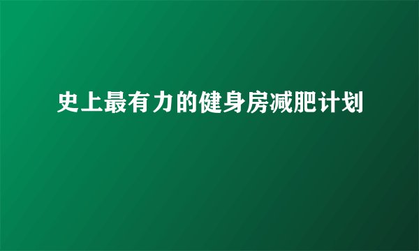 史上最有力的健身房减肥计划