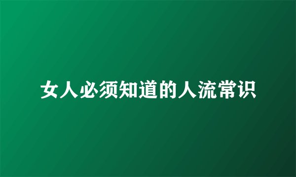 女人必须知道的人流常识