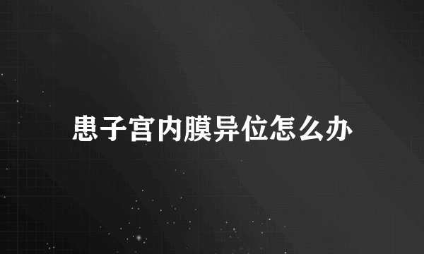 患子宫内膜异位怎么办