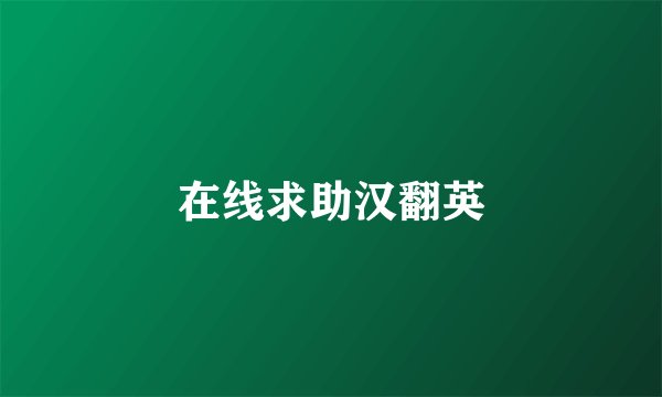 在线求助汉翻英