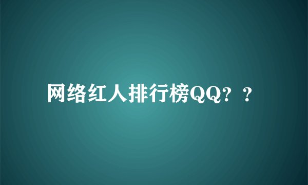 网络红人排行榜QQ？？