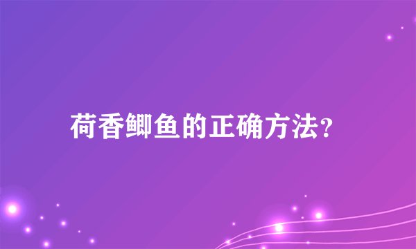荷香鲫鱼的正确方法？