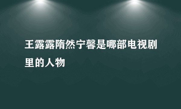 王露露隋然宁馨是哪部电视剧里的人物