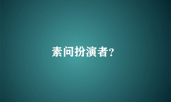 素问扮演者?