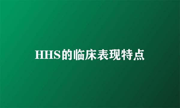 HHS的临床表现特点