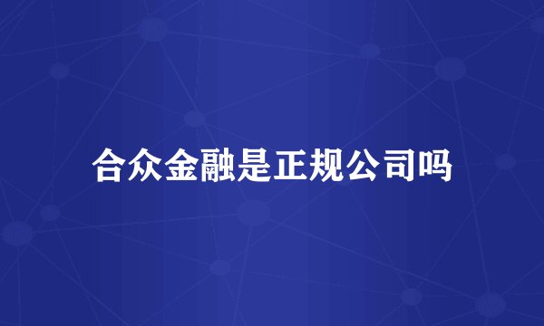 合众金融是正规公司吗