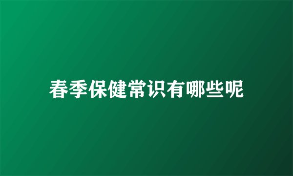春季保健常识有哪些呢