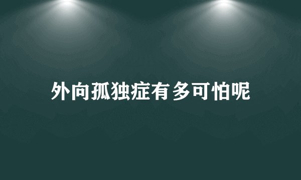 外向孤独症有多可怕呢