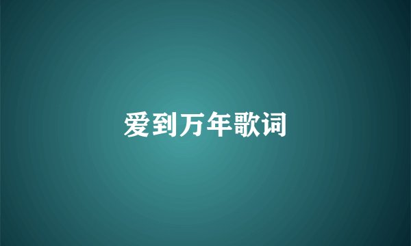 爱到万年歌词