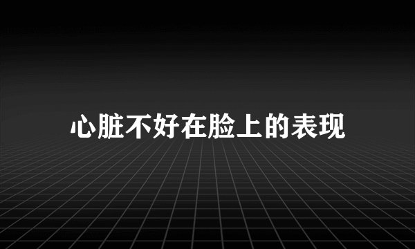 心脏不好在脸上的表现
