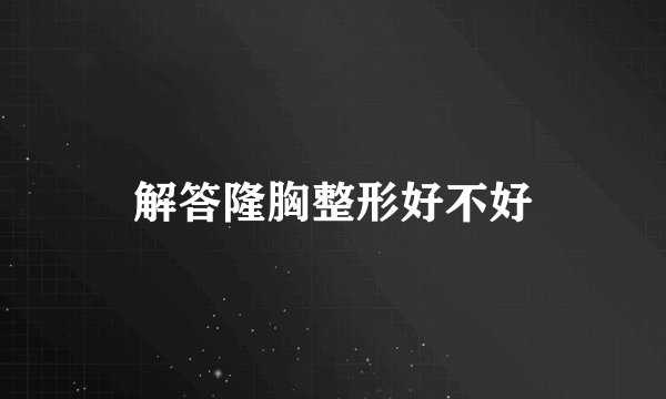 解答隆胸整形好不好