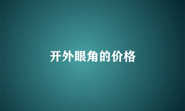 开外眼角的价格