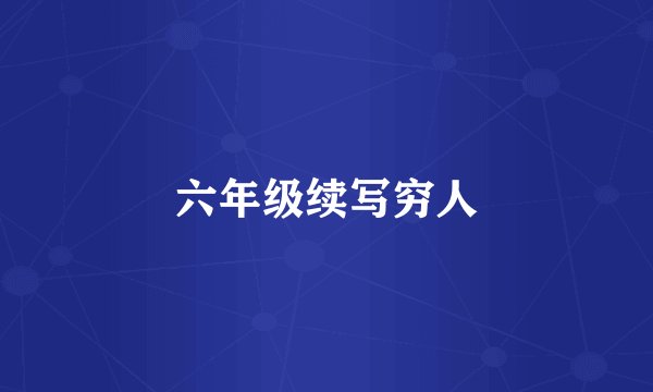 六年级续写穷人