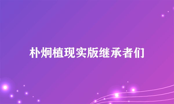 朴炯植现实版继承者们