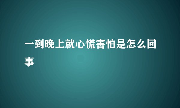 一到晚上就心慌害怕是怎么回事