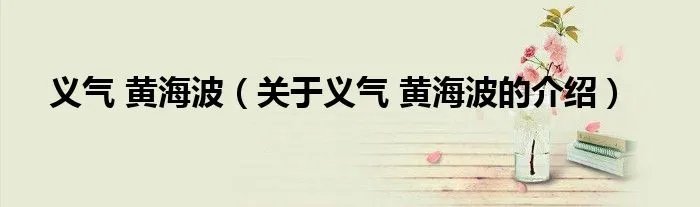 义气 黄海波（关于义气 黄海波的介绍）