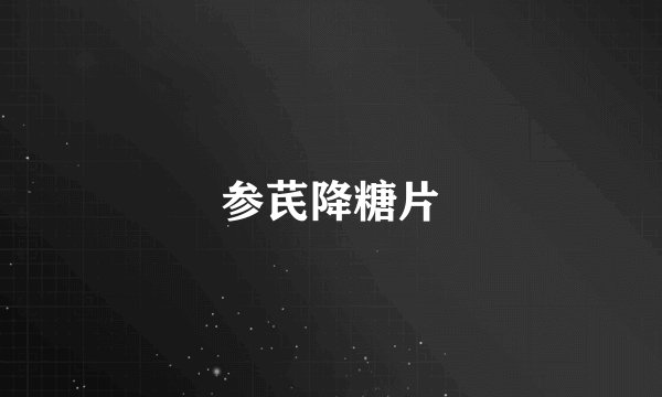 参芪降糖片