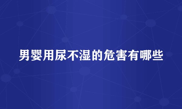 男婴用尿不湿的危害有哪些