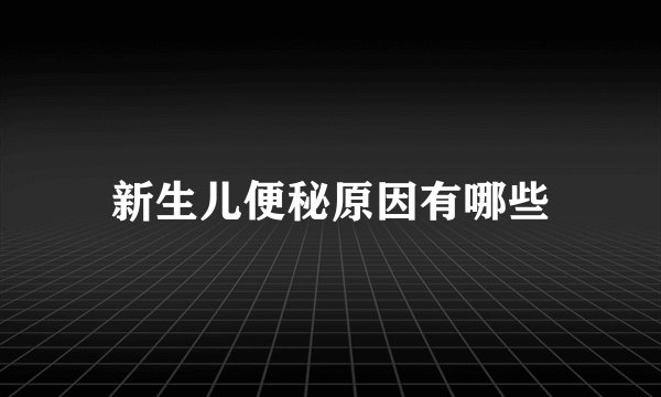 新生儿便秘原因有哪些
