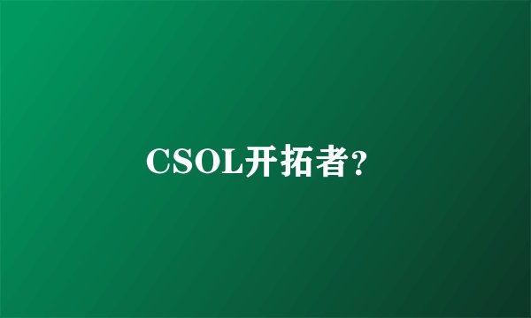 CSOL开拓者？