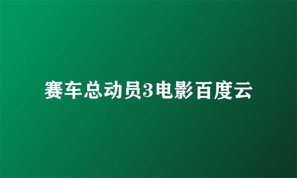 赛车总动员3电影百度云