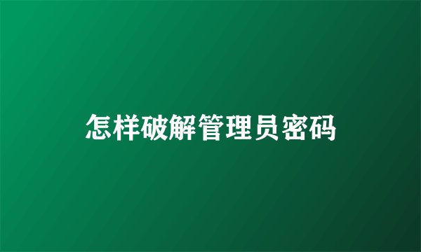 怎样破解管理员密码
