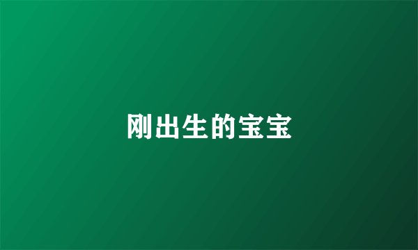 刚出生的宝宝
