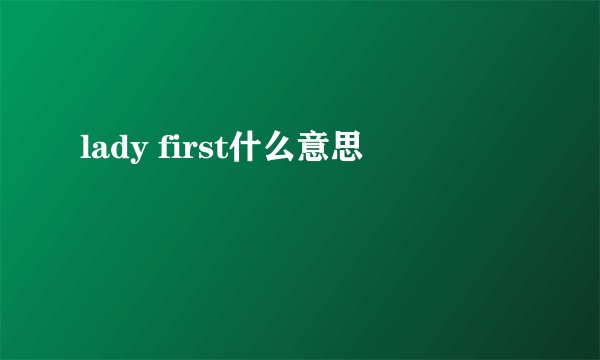 lady first什么意思
