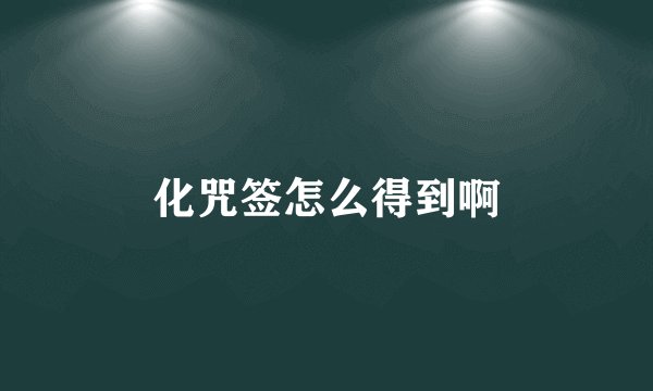 化咒签怎么得到啊