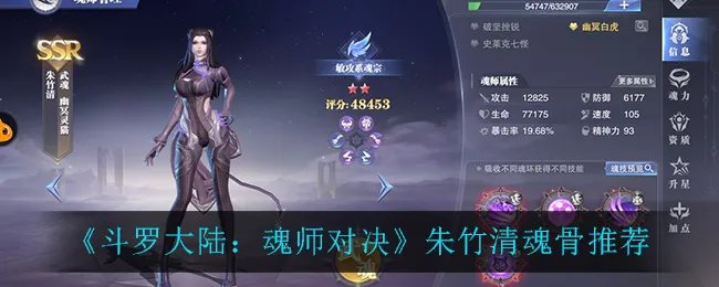 《斗罗大陆:魂师对决》朱竹清魂骨推荐