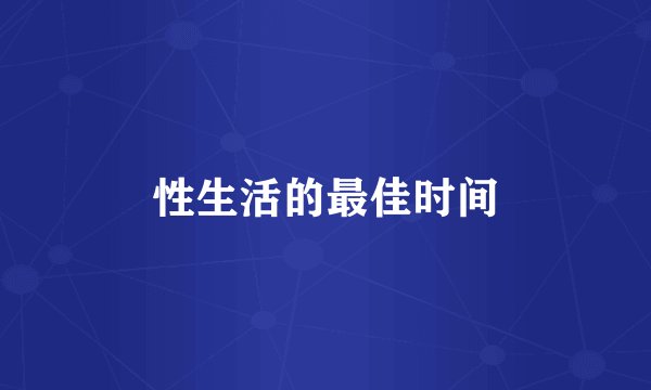性生活的最佳时间