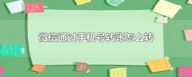 微信通过手机号转账怎么转