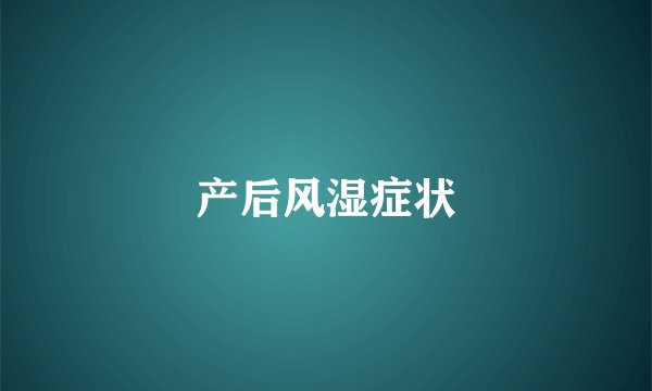 产后风湿症状