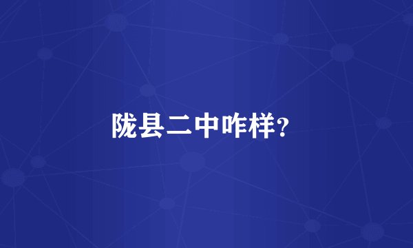 陇县二中咋样？
