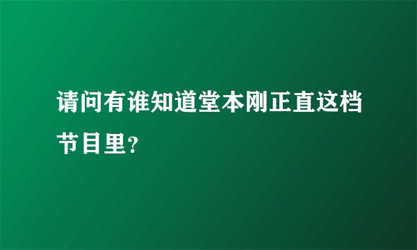 请问有谁知道堂本刚正直这档节目里？