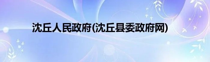 沈丘人民政府(沈丘县委政府网)