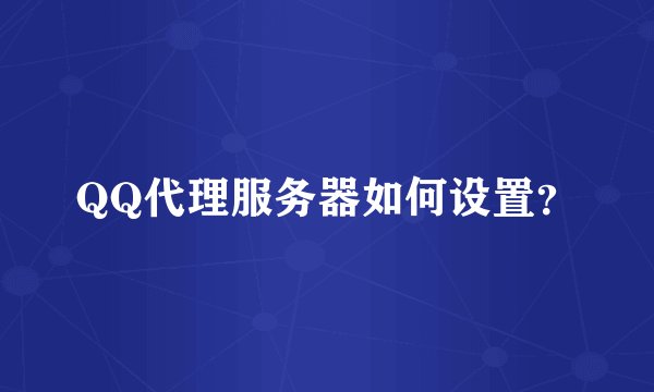 QQ代理服务器如何设置？