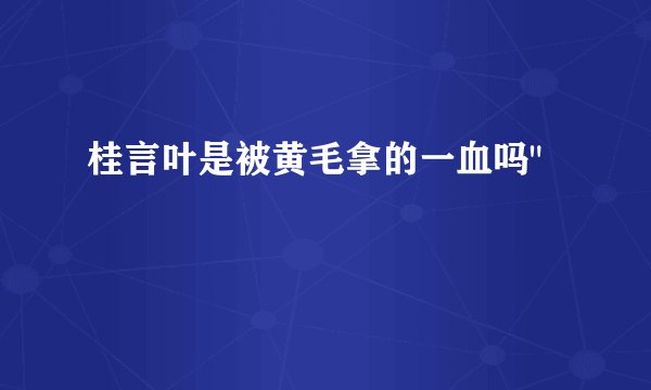 桂言叶是被黄毛拿的一血吗