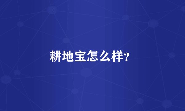 耕地宝怎么样？