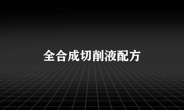 全合成切削液配方