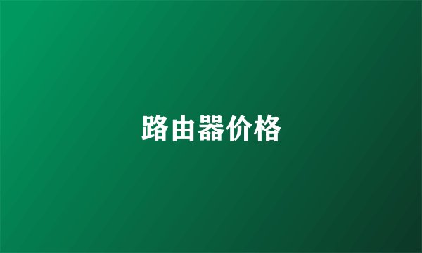 路由器价格