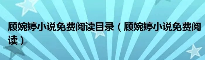 顾婉婷小说免费阅读目录（顾婉婷小说免费阅读）