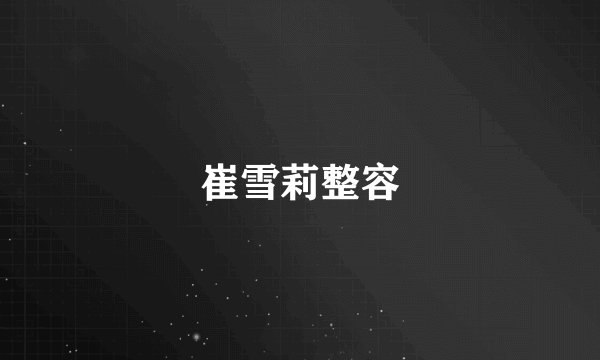 崔雪莉整容