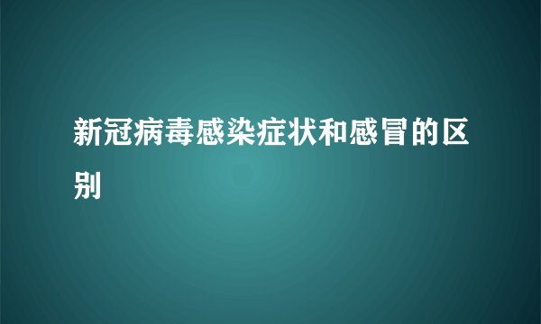 新冠病毒感染症状和感冒的区别