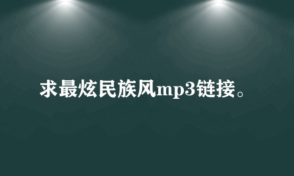 求最炫民族风mp3链接。