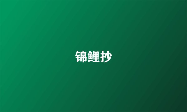 锦鲤抄